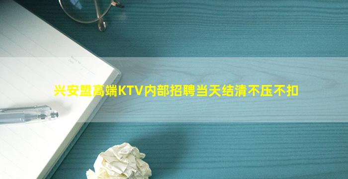 兴安盟高端KTV内部招聘当天结清不压不扣